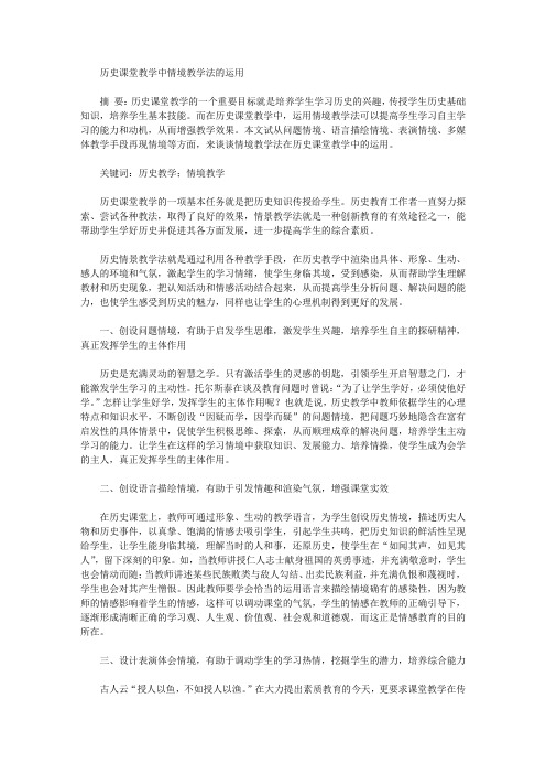 [教学法,课堂教学,情境]历史课堂教学中情境教学法的运用