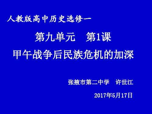 高中历史选修1《第九单元 戊戌变法第1课 甲午战争后民族危机的加深》105人教PPT课件
