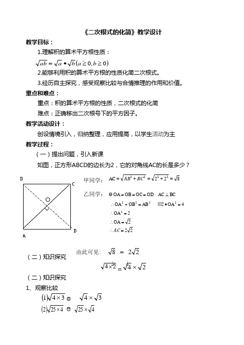 《二次根式的化简》教学设计