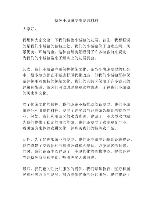 特色小城镇交流发言材料