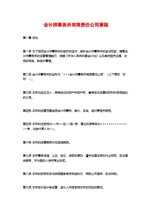 会计师事务所有限责任公司章程