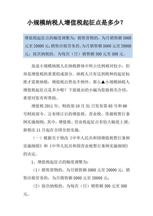 小规模纳税人增值税起征点是多少？