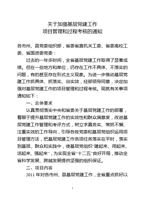 关于加强基层党建工作过程管理的通知