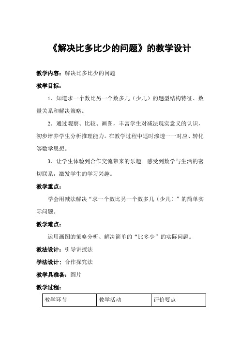 人教版一年级数学(下册)第二单元《求一个数比另一个数多几(少几)》教案