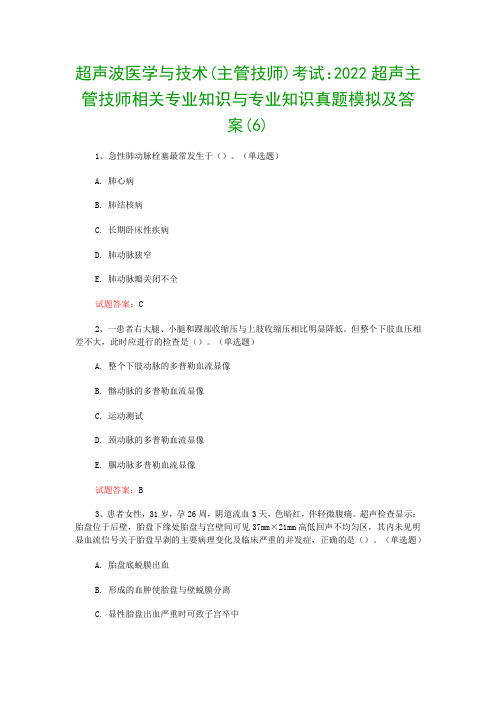 超声波医学与技术(主管技师)考试：2022超声主管技师相关专业知识与专业知识真题模拟及答案(6)