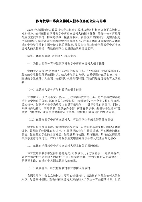 体育教学中落实立德树人根本任务的做法与思考