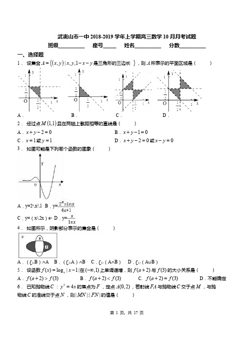 武夷山市一中2018-2019学年上学期高三数学10月月考试题