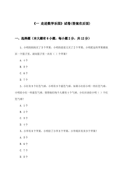 《一 走进数学乐园》试卷及答案_小学数学一年级上册_浙教版_2024-2025学年