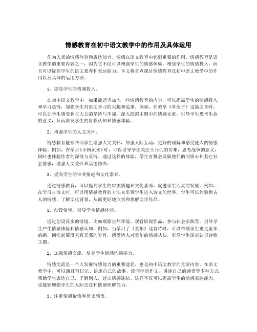 情感教育在初中语文教学中的作用及具体运用