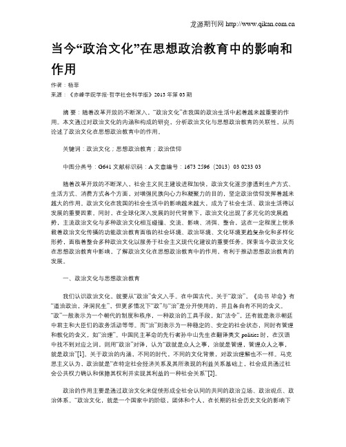 当今“政治文化”在思想政治教育中的影响和作用