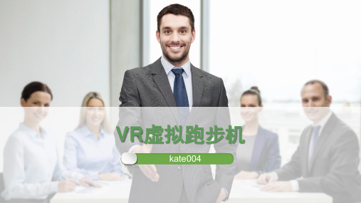 家居使用的VR虚拟跑步机!