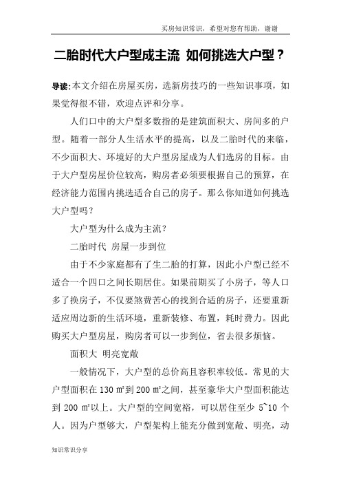 二胎时代大户型成主流 如何挑选大户型?
