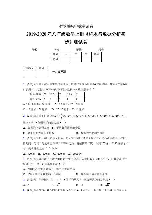 最新浙教版初中数学八年级上册《样本与数据分析初步》专项测试 (含答案) (1099)