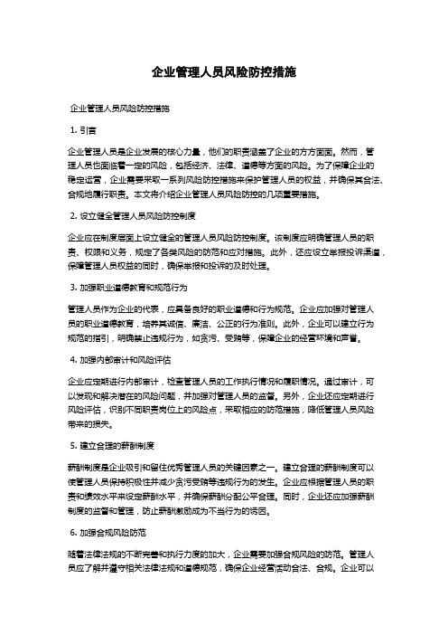 企业管理人员风险防控措施