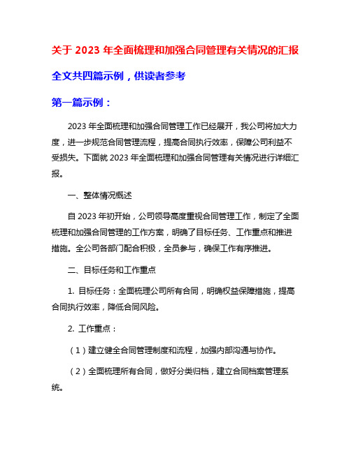 关于2023年全面梳理和加强合同管理有关情况的汇报