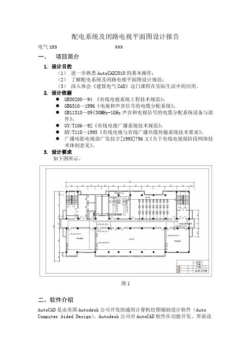 (完整word版)用CAD绘制配电系统及闭路电视平面图(word文档良心出品)