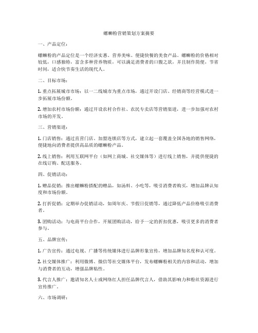 螺蛳粉营销策划方案摘要