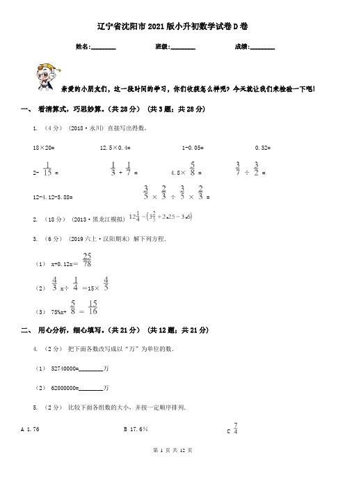 辽宁省沈阳市2021版小升初数学试卷D卷