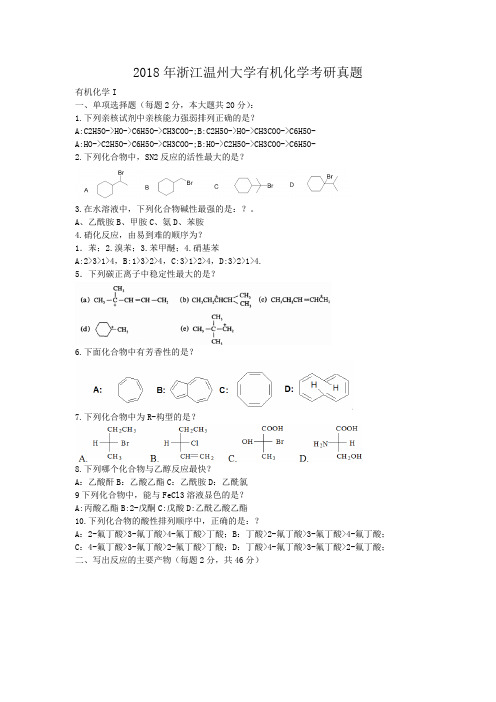 精编版-2018年浙江温州大学有机化学考研真题