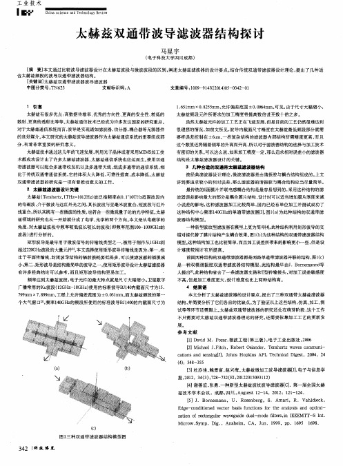 太赫兹双通带波导滤波器结构探讨