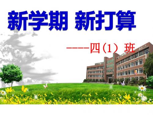 小学四年级开学第一课主题班会ppt