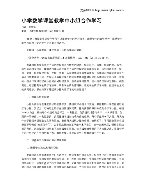 小学数学课堂教学中小组合作学习