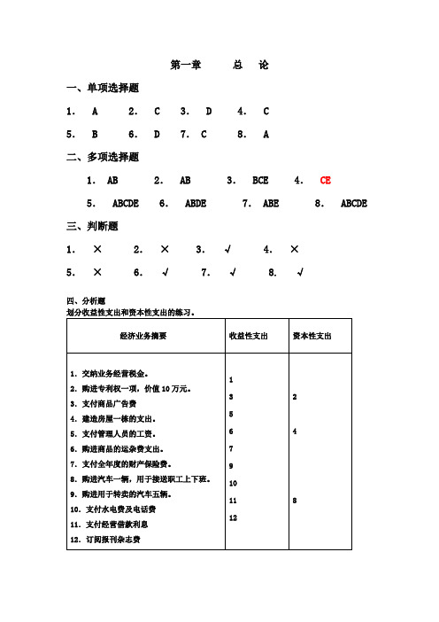 基础会计学习题集答案：第一、二章习题答案