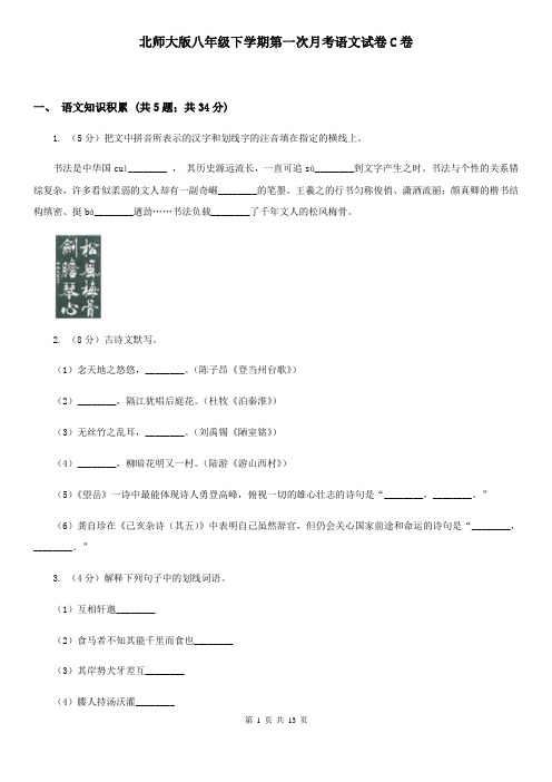 北师大版八年级下学期第一次月考语文试卷C卷