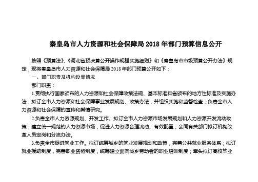 秦皇岛人力资源和社会保障局2018年部门预算信息公开