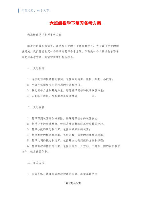 六年级数学下复习备考计划