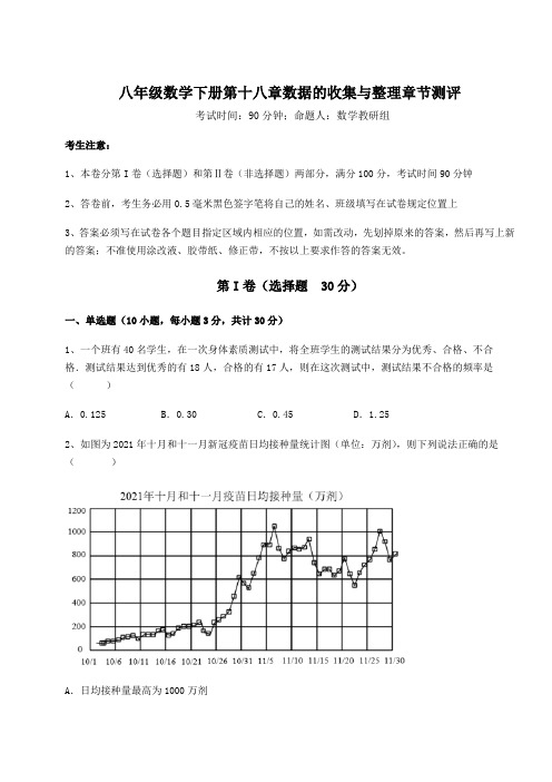 2021-2022学年度冀教版八年级数学下册第十八章数据的收集与整理章节测评试题(含答案及详细解析)