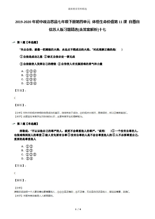 2019-2020年初中政治思品七年级下册第四单元 体悟生命价值第11课 自尊自信苏人版习题精选[含答案解析]十七