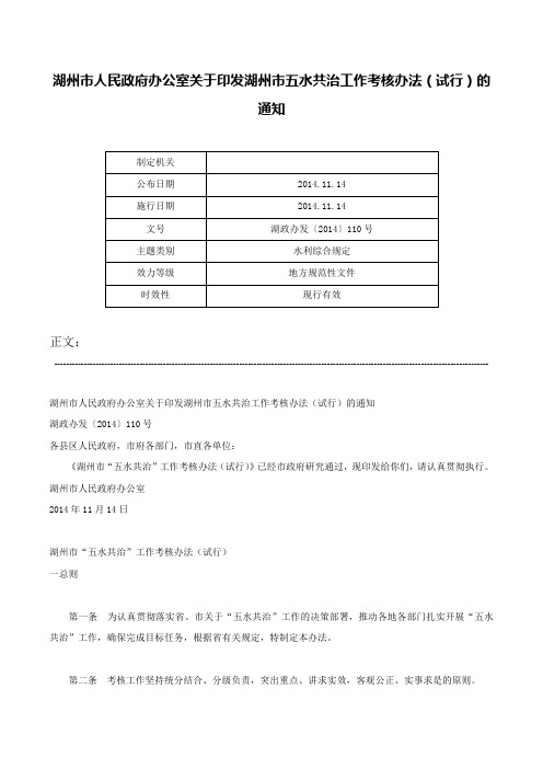 湖州市人民政府办公室关于印发湖州市五水共治工作考核办法（试行）的通知-湖政办发〔2014〕110号