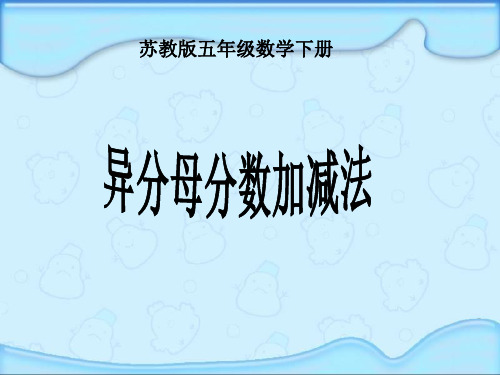 苏教版最新异分母分数加减法课件省名师优质课赛课获奖课件市赛课一等奖课件