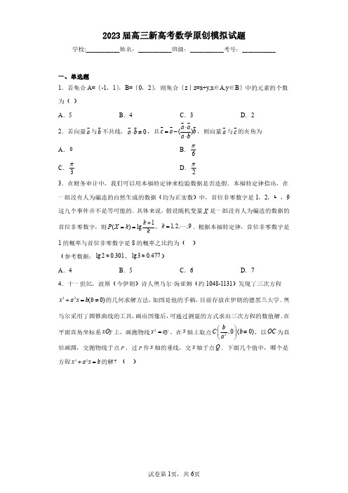 2023届高三新高考数学原创模拟试题(含答案解析)