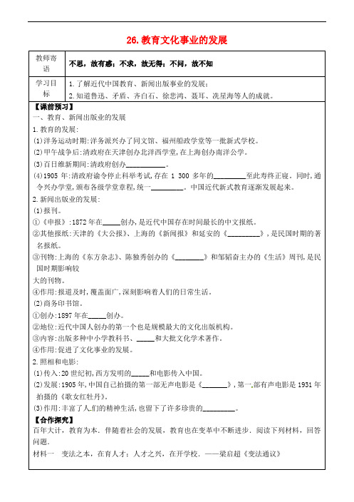 八年级历史上册26教育文化事业的发展 精品导学案 新人教版6