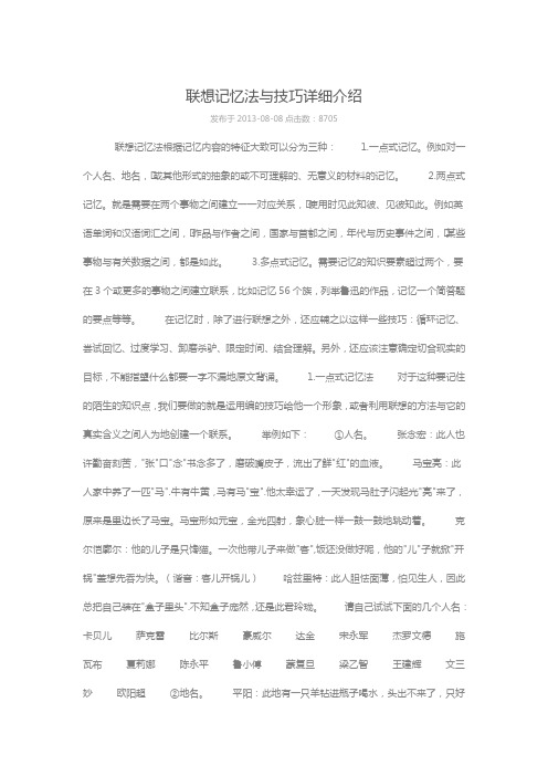 联想记忆法与技巧详细介绍