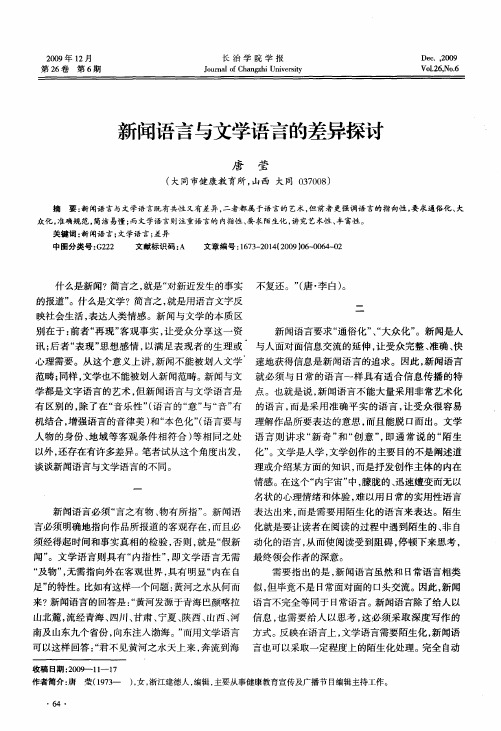 新闻语言与文学语言的差异探讨