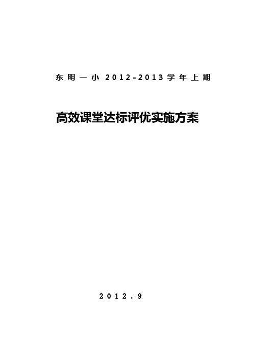 高效课堂达标评优活动实施方案