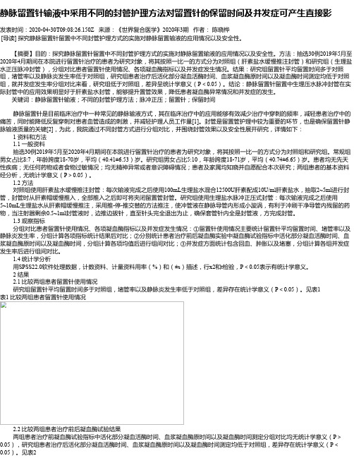 静脉留置针输液中采用不同的封管护理方法对留置针的保留时间及并