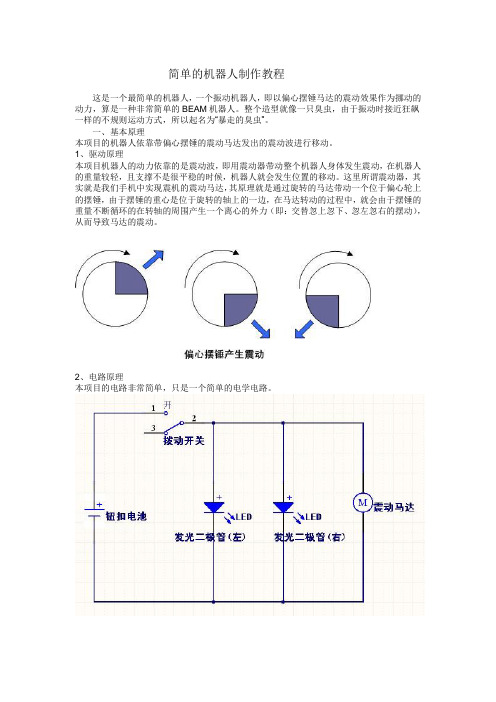 简单的机器人制作教程