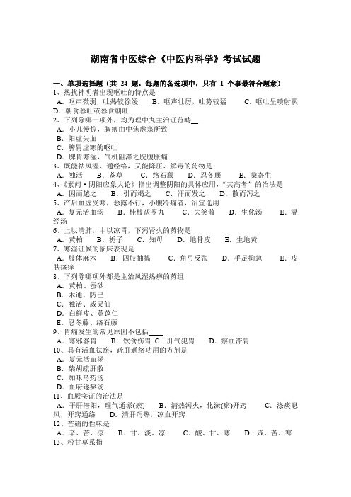 湖南省中医综合《中医内科学》考试试题