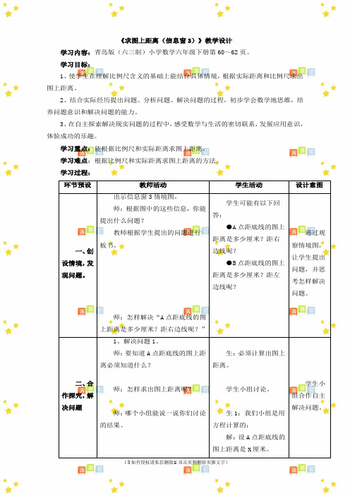 小学六年级数学下册第四单元《求图上距离(信息窗3)》教学设计青岛版(六三制)