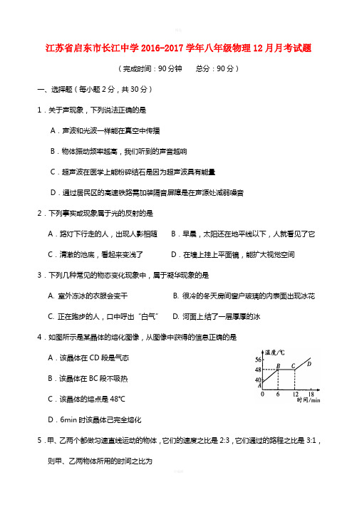 江苏省启东市长江中学2016-2017学年八年级物理12月月考试题无答案苏科版