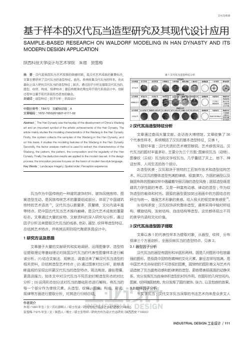 基于样本的汉代瓦当造型研究及其现代设计应用