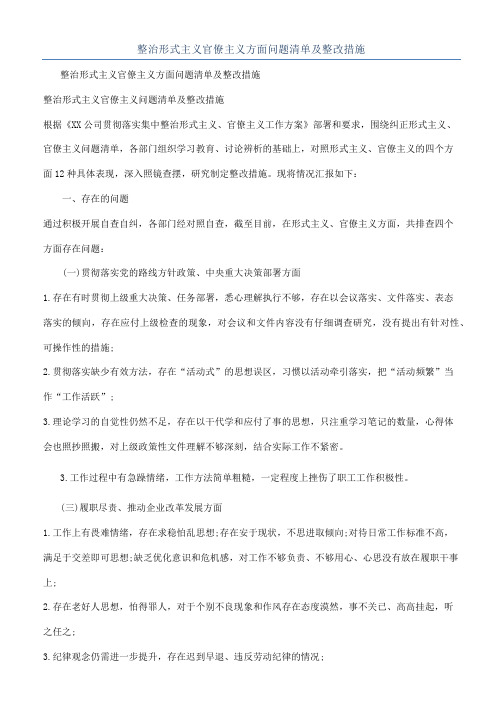 整治形式主义官僚主义方面问题清单及整改措施