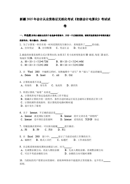 新疆2015年会计从业资格证无纸化考试《初级会计电算化》考试试卷