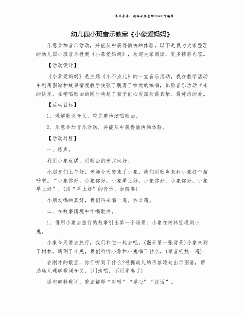 幼儿园小班音乐教案《小象爱妈妈》.doc