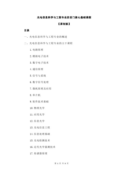 光电信息科学与工程专业的首门核心基础课程