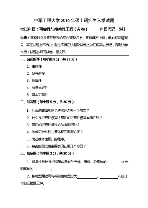 空军工程大学2016年硕士研究生入学试题